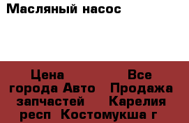 Масляный насос shantui sd32 › Цена ­ 160 000 - Все города Авто » Продажа запчастей   . Карелия респ.,Костомукша г.